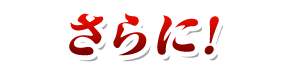 さらに!さらに!