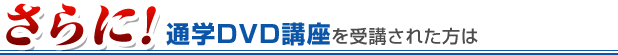 通学DVD講座③を受講された方は