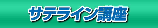サテライン講座