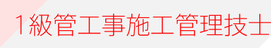 1級管工事施工管理技士