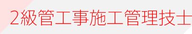 2級管工事施工管理技士