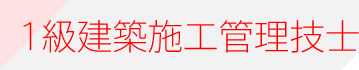 1級建築施工管理技士