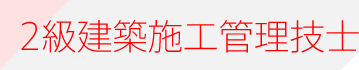 2級建築施工管理技士