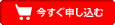 今すぐ申し込む