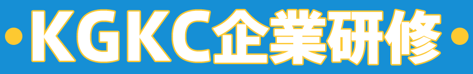KGKC 企業研修